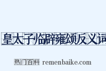 皇太子临辟雍颂反义词是什么意思的图片